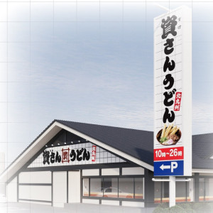本庄市児玉に「資さんうどん児玉店」